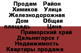 Продам › Район ­ Химиков › Улица ­ Железнодорожная › Дом ­ 4 › Общая площадь ­ 65 › Цена ­ 1 700 000 - Приморский край, Дальнегорск г. Недвижимость » Квартиры продажа   . Приморский край